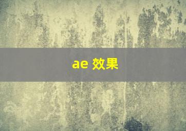 ae 效果